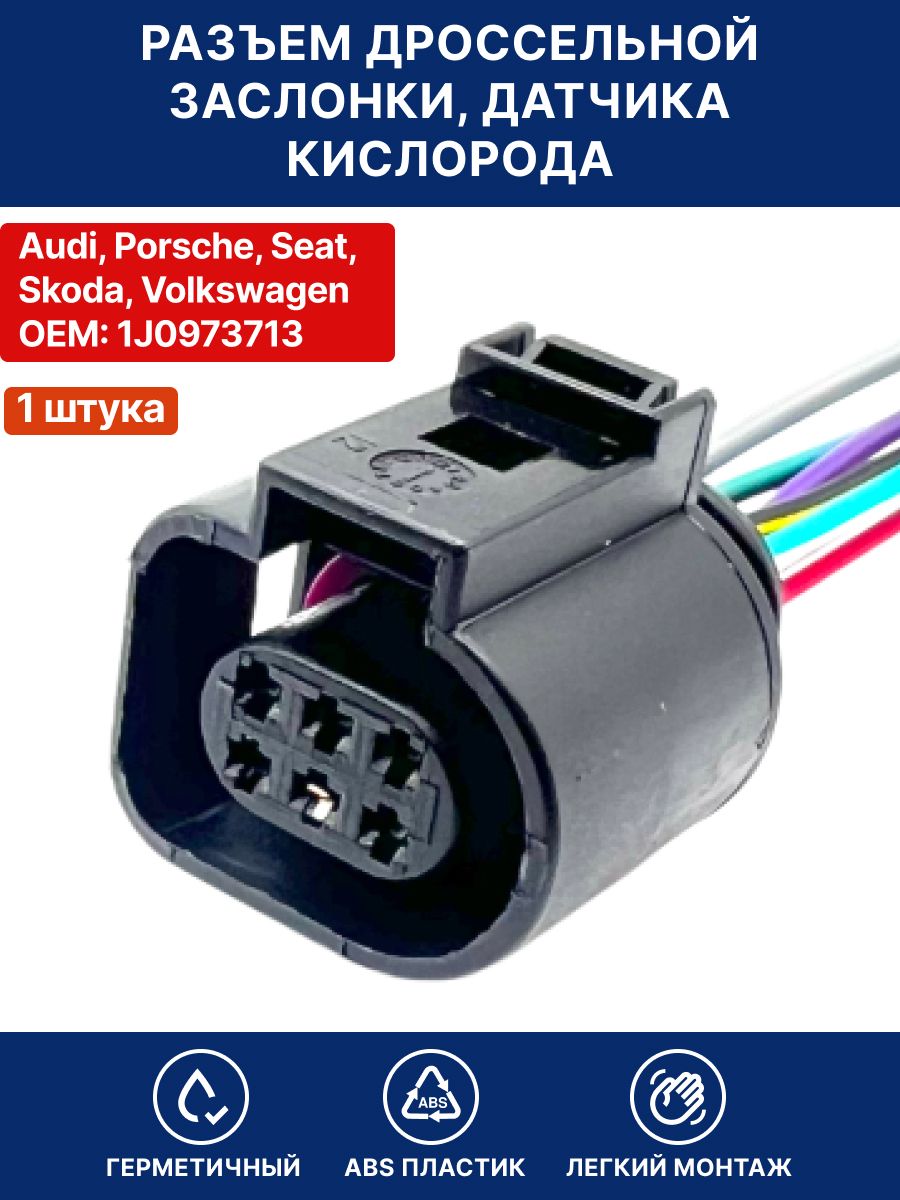 Разъем дроссельной заслонки , датчика кислорода для Ауди (Audi) Порше (Porsche) Сеат (Seat) Шкода (Skoda) Фольксваген (Volkswagen) ОЕМ 1J0973713