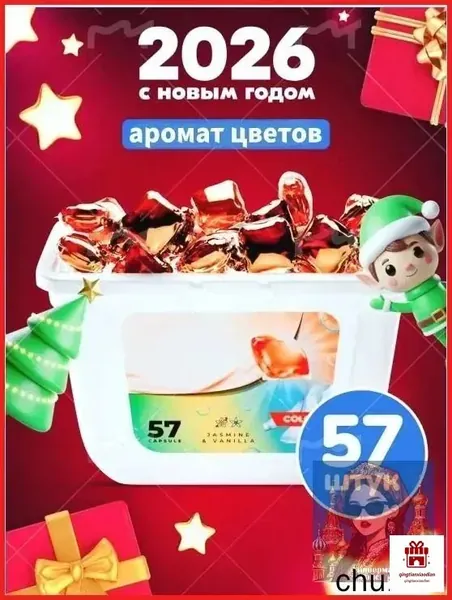Капсулы для стирки 3в1 с кондиционером "Color" Жасмин Ваниль, 57 шт.Никакой коробки