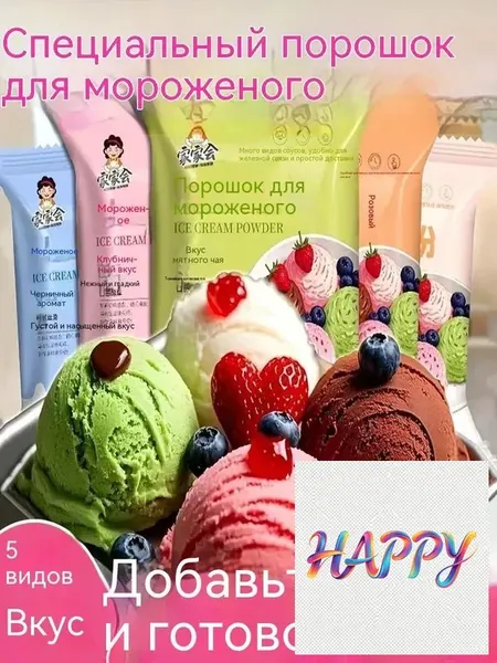 Сухая смесь для домашнего мороженого, набор из нескольких вкусов. Порошок для приготовления мягкого или закалённого мороженого в домашних условиях.