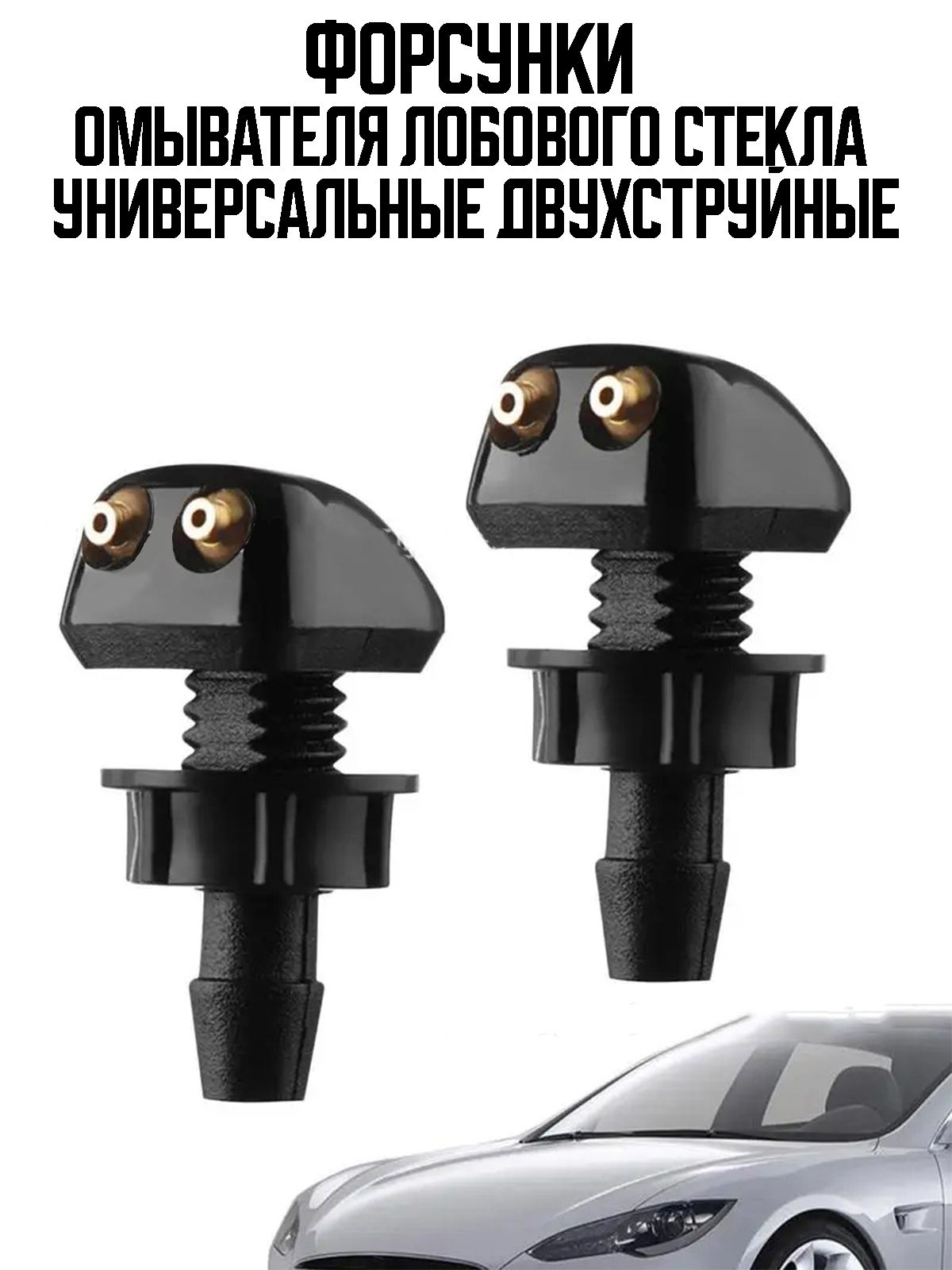 Форсунки омывателя лобового стекла (жиклеры) универсальные двухструйные, регулируемые для любых марок автомобилей, 2 штуки