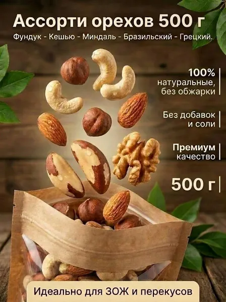 Ассорти ореховое, смесь орехов (сырые фундук, кешью, миндаль, бразильский, грецкий) 500 г