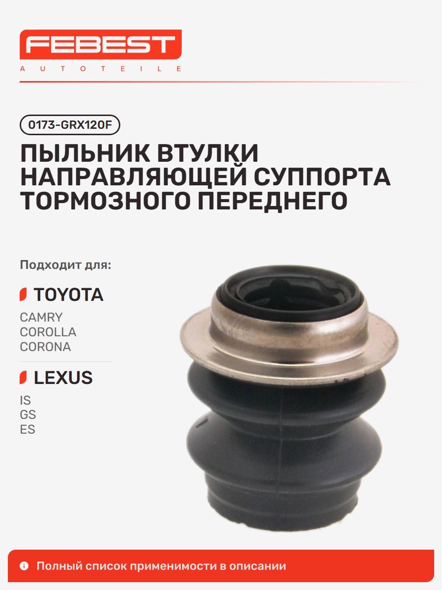 Пыльник втулки направляющей суппорта тормозного передние Toyota Тойота Camry Камри, Camry Gracia, Camry Vista, Corolla Verso Королла, Corolla, Corona Корона, Caldina Кальдина 0173-GRX120F