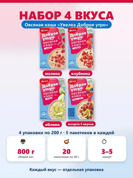 Набор каш Увелка Доброе утро ассорти малина клубника яблоко ассорти 5 вкусов 800 г 20 пакетиков по 40 г. порционная для завтрака полезный перекус, в дорогу в офис на учёбу, детям и взрослым.