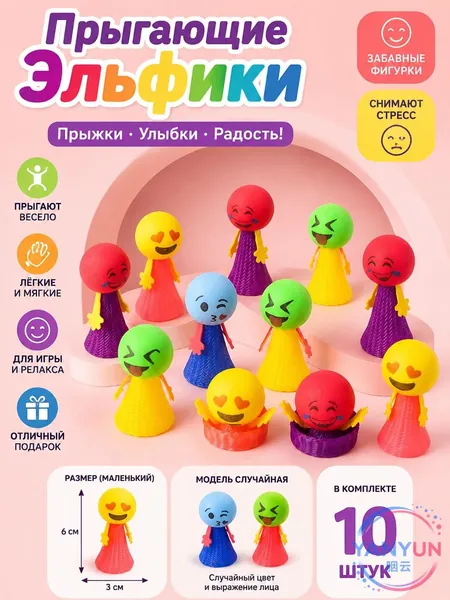Прыгающая игрушка антистресс с эмоциями набор 10 шт, 6x3cm