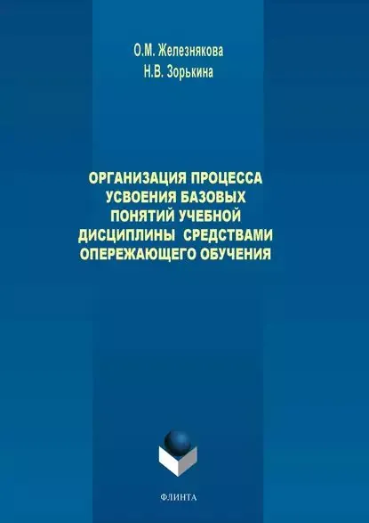 Организация процесса усвоения базовых понятий учебной дисциплины средствами опережающего обучения | Зорькина Наталья Владимировна, Железнякова Ольга Михайловна | Электронная книга