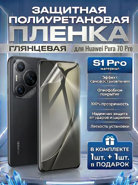 Защитная пленка полиуретановая на Huawei Pura 70 Pro, Pura 70 Ultra, полиуретановая бронеплёнка на Хуавей Пура 70 Про, Пура 70 Ультра, защитная противоударная пленка Комплект 1+1шт.