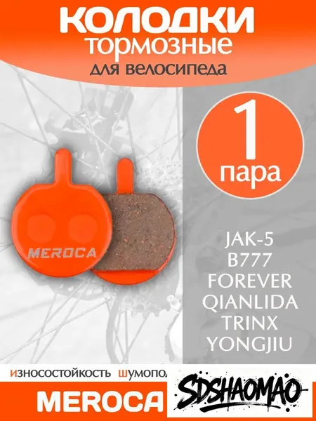 Колодки тормозные велосипедные Meroca MS-11A / 1 пара
