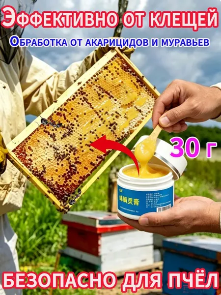 Мазь для защиты от пчелиного клеща и вредителей, 1 шт., используется для профилактики и борьбы с клещами.Он безопасен и безвреден для пчел и обеспечивает эффективную профилактику для пчелиных семей.