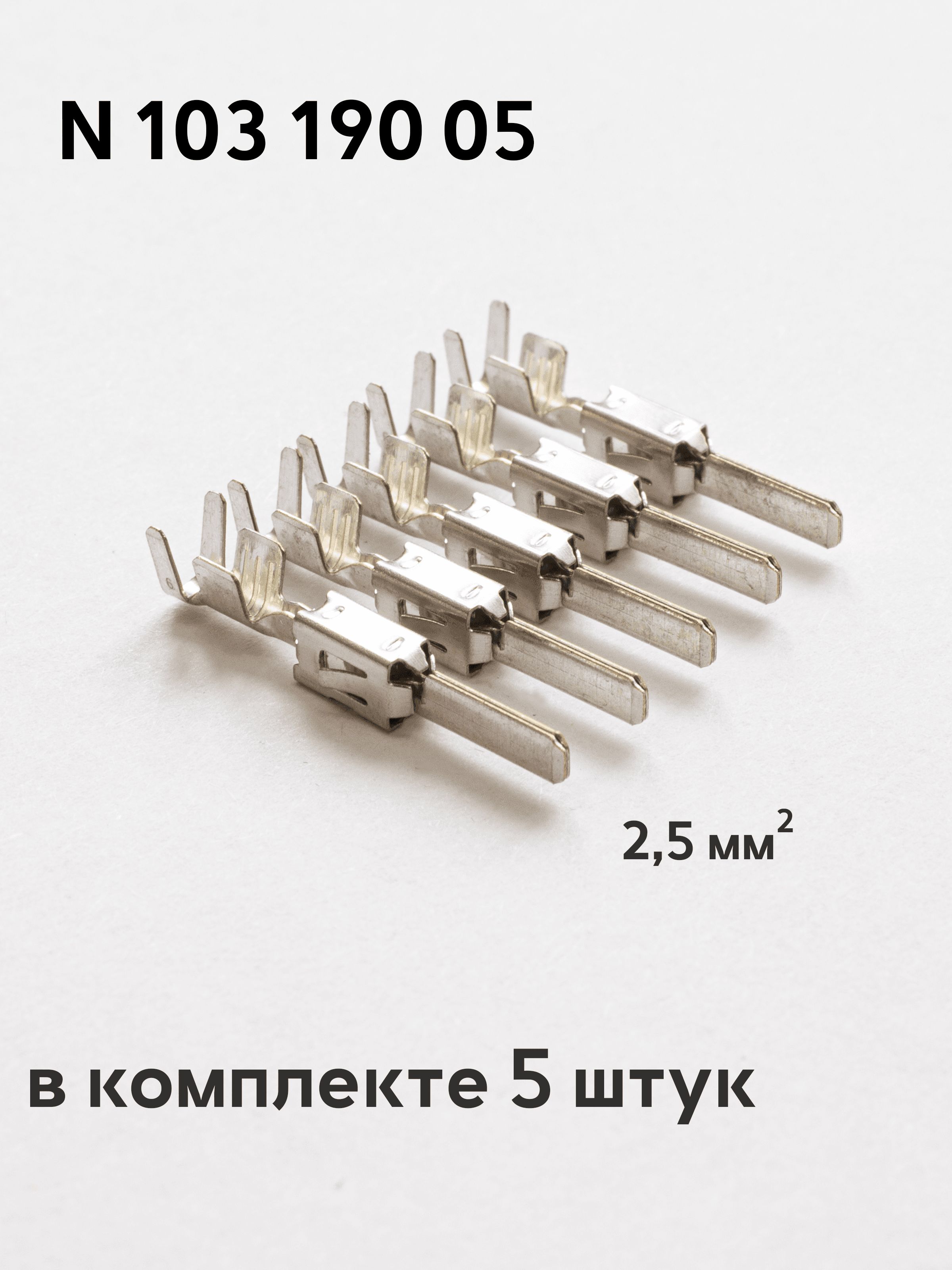 Пины N 103 190 05 (5 штук) для автомобилей VAG (VW) /BMW/Mercedes-Benz N10319005