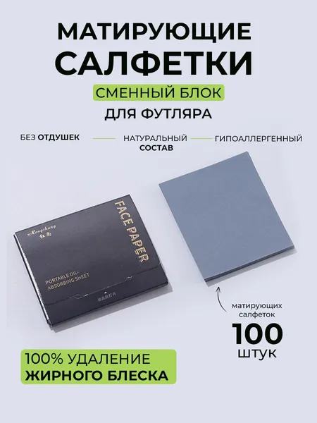 Матирующие салфетки для лица от жирного блеска сменный блок для футляра 100 шт