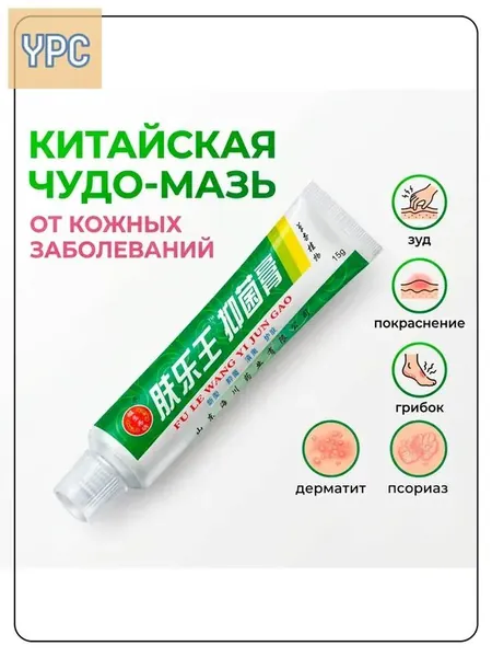 Китайская чудо мазь от псориаза, прыщей, постакне, герпеса, грибка и атопического дерматита. Универсальное негормональное средство для ухода за кожей лица, тела, рук, ног и пяток.
