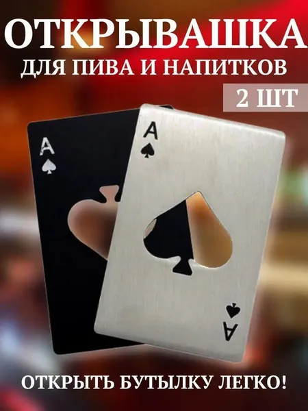 Открывалка 8.5 см нержавеющая сталь 2 шт черный, серебристый