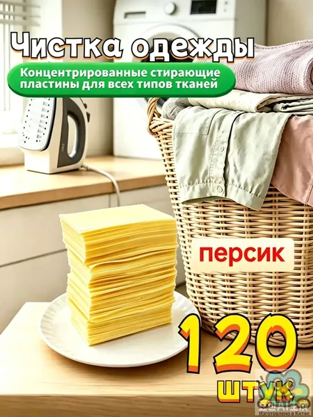Концентрированные стиральные пластины с жасмином, 120 шт, для всех тканей и пятен