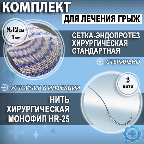 Комплект: Сетка хирургическая ЭСФИЛ (эндопротез) 8 на 12см и две нити хирургические Монофил HR-25 2/0 75 см.