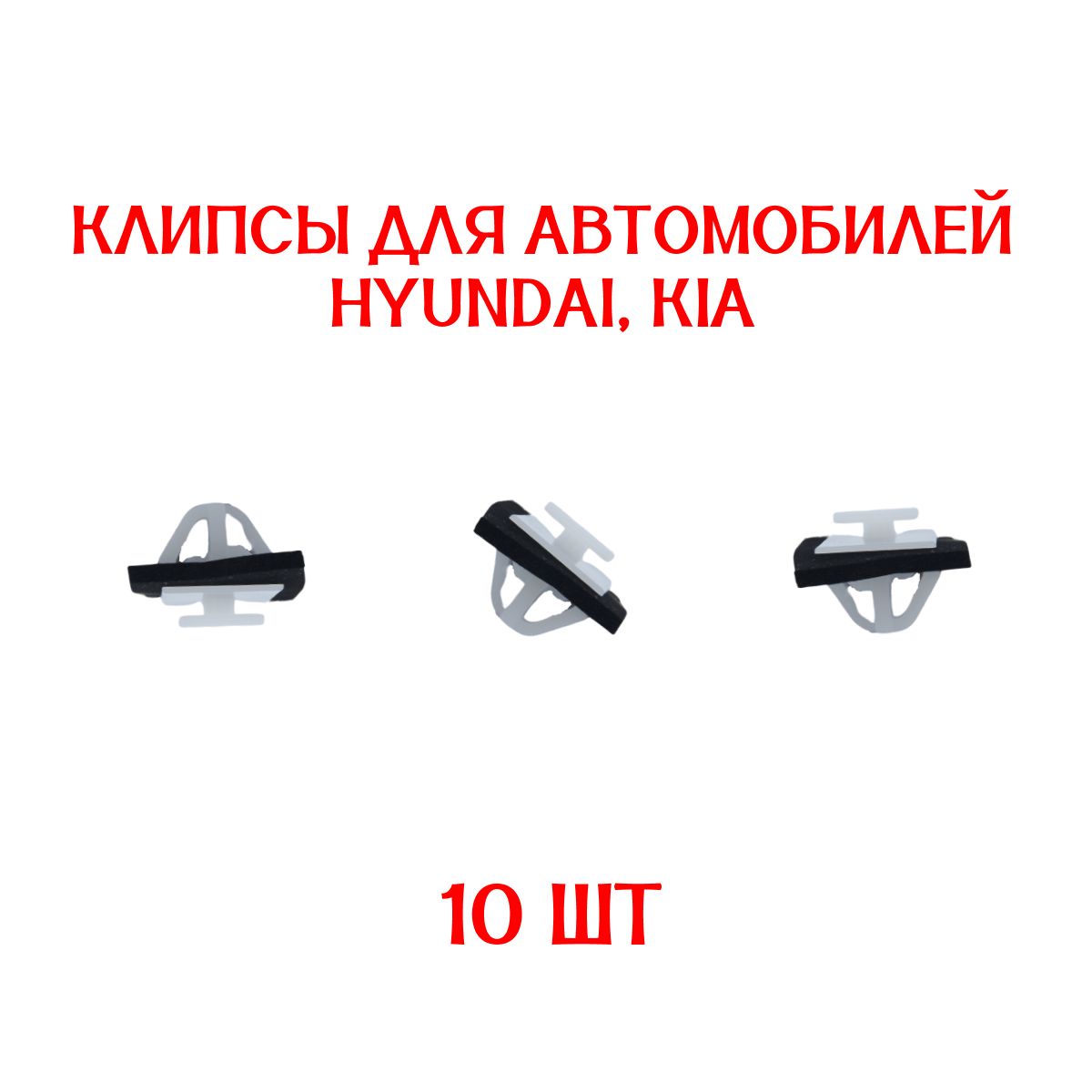 Клипсы 10 ШТУК для автомобиля Hyundai Santa Fe Tucson IX 35 Elantra Getz Sonata / Kia Ceed Sorento Sportage Carnival Cerato K8 K900 Optima Quoris Rio Spectra клипса крепежная молдинги / 877162W000
