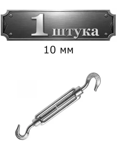 Талреп крюк-крюк, оцинк. 10мм 57210