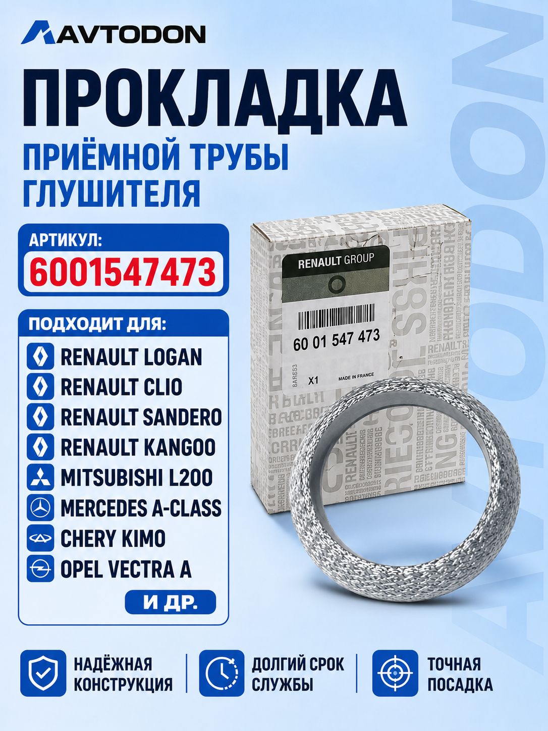Прокладка приёмной трубы глушителя Renault 6001547473, кольцо выхлопной системы, Logan, Sandero, Clio, Kangoo, Largus