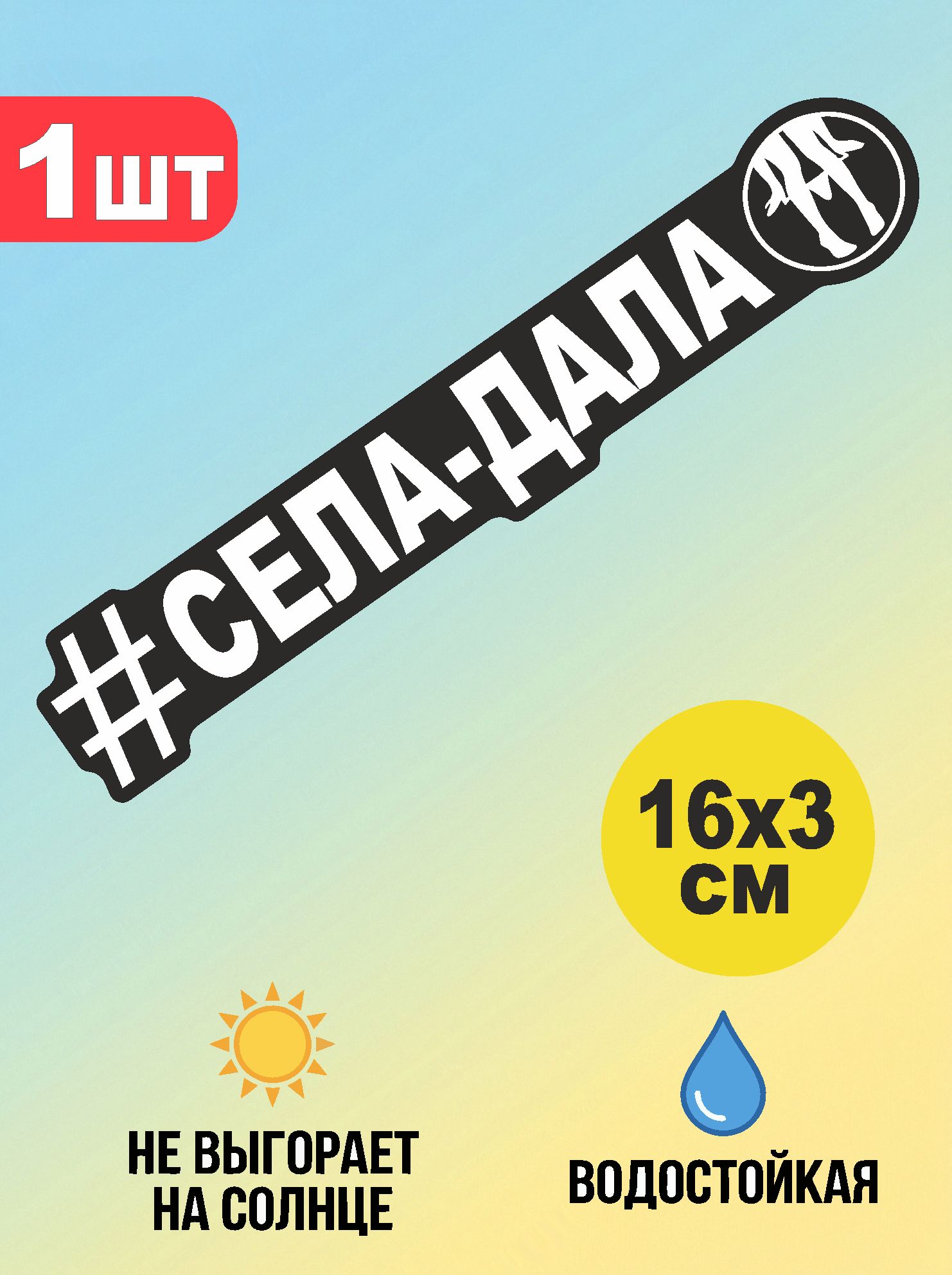 Села дала наклейка на авто, мотоцикл, черно/белая
