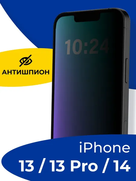 Полноэкранное защитное стекло антишпион для Apple iPhone 13, 13 Pro,14 и 16E / Противоударное приватное стекло защита от посторонних глаз / Защитка на Эпл Айфон 13, 13 Про,14 и 16Е
