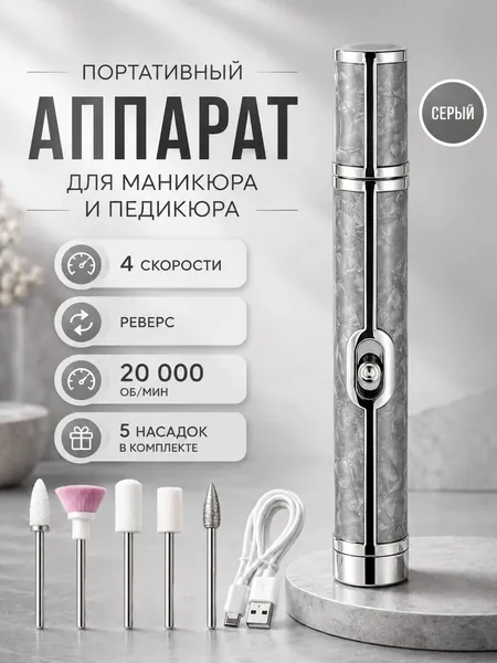 Электрический прибор для маникюра и педикюра, портативный триммер для ногтей, несколько аксессуаров, зарядка через USB, 4-ступенчатая регулировка скорости, доступен в различных цветах.