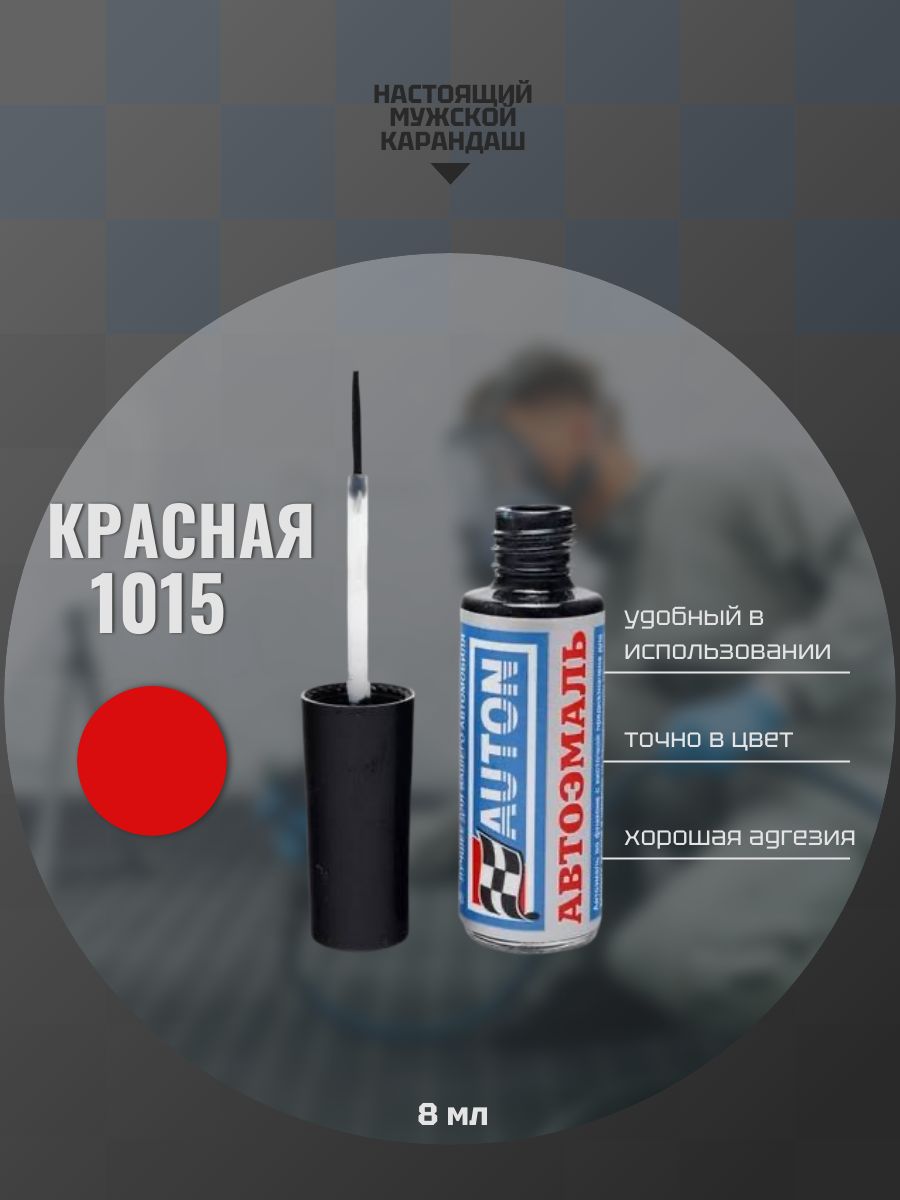 Эмаль автомобильная ремонтная с кисточкой, Подкраска сколов и царапин для авто, Красная 1015