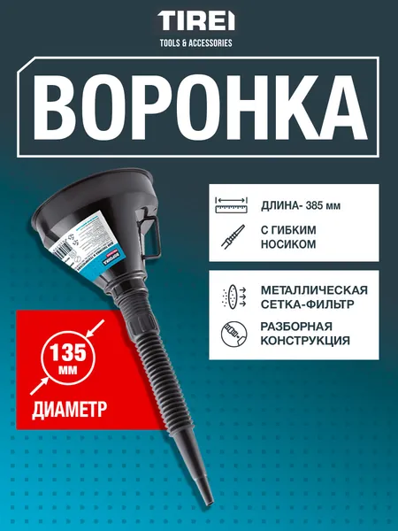 Автомобильная воронка для бензина, диаметр 135 мм, общая длина 385 мм, с гибким носиком, металлической сеткой-фильтром, разборная конструкция, для масла и тосола, универсальная для всех авто