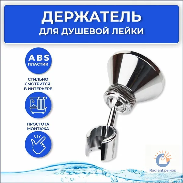 Держатель для душа