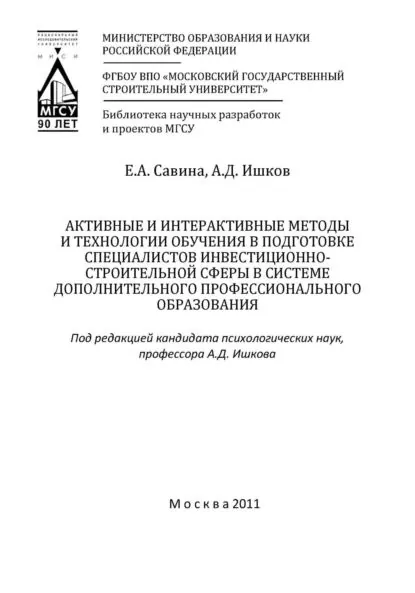 Активные и интерактивные методы и технологии обучения в подготовке специалистов инвестиционно-строительной сферы в системе дополнительного профессионального образования | Ишков Александр Дмитриевич, Е. А. Савина | Электронная книга