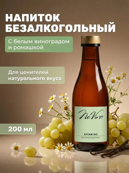Безалкогольный напиток Купаж №3 белый виноград и ромашка, NeVino, 200 мл