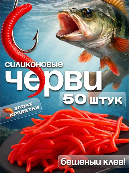 Съедобная силиконовая искусственная приманка с ЗАПАХОМ КРЕВЕТКИ 50 шт, Наживка для рыбалки / Приманка для летней и зимней рыбалки, бешеный клёв, мотыль 3,5см, микроджиг и отводной поводок
