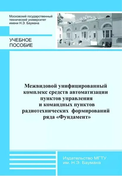 Межвидовой унифицированный комплекс средств автоматизации пунктов управления и командных пунктов радиотехнических формирований ряда Фундамент | Мещеряков Владислав Геннадьевич, Черваков Владимир Олегович | Электронная книга