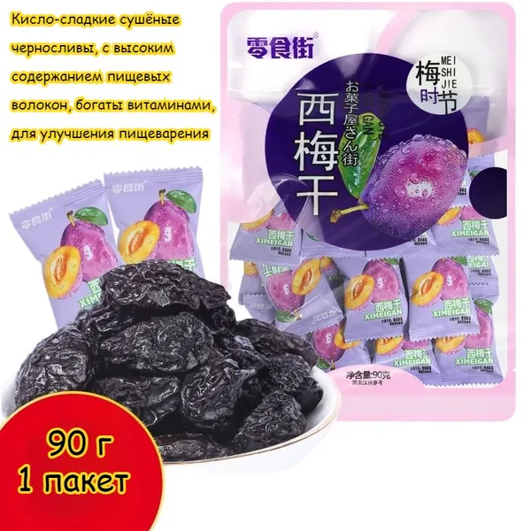 Кисло-сладкие сушёные черносливы, 90 г / пакет. Закуска из слив, мягкая и нежная текстура, с высоким содержанием пищевых волокон, богаты витаминами, для улучшения пищеварения, лёгкий перекус