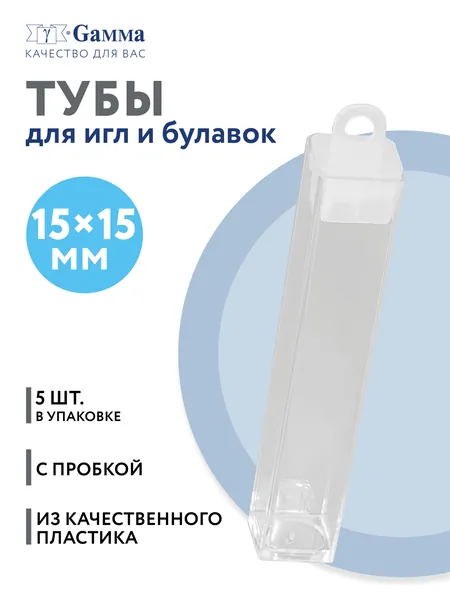 Туба для рукоделия "Gamma" T-049 пластик 1.5 x 1.5 x 8.5 см 5 шт прозрачная