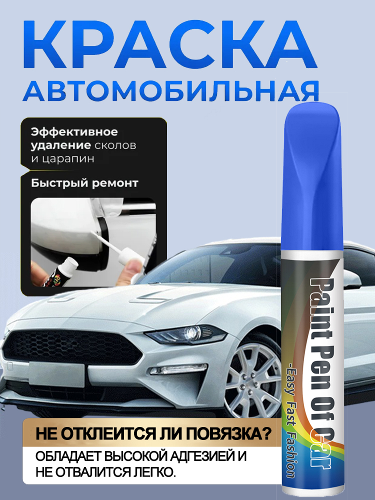 Средство для ремонта царапин, цвет: синий, 12 мл, 1 шт.