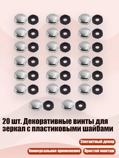 20 шт. Декоративные винты для зеркал с пластиковыми шайбами, Серебро