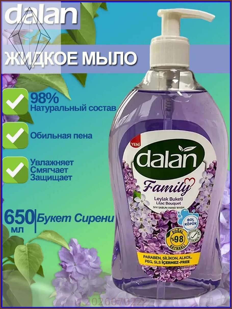 Качественное жидкое мыло Далан 650 мл, аромат сирени Family