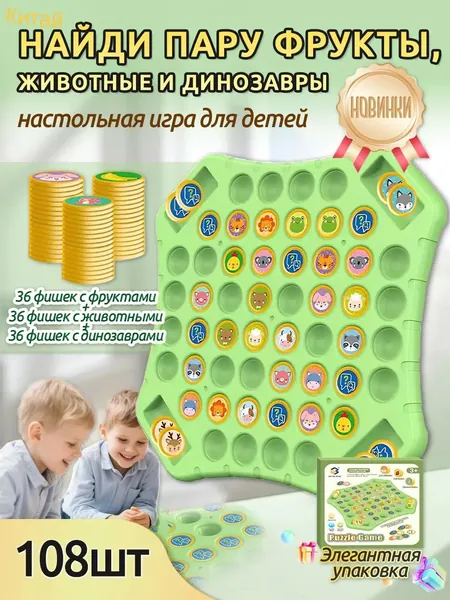 Флип Шахматная Игра на Память: Найди Пару (Фрукты, животные и динозавры, 108 шт) Настольные игры для детей 5+, Подарки на день рождения и вечеринки для мальчиков и девочек,Подарки на День защиты детей