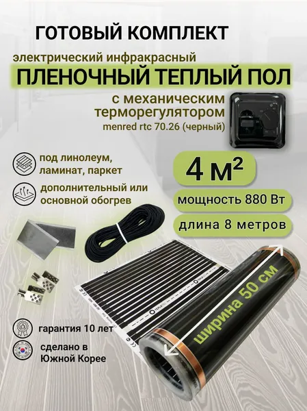 Комплект пленочного теплого пола 0,5 х 8 м., площадь обогрева 4 кв. м., механический терморегулятор Menred RTC 70.26 (черный)