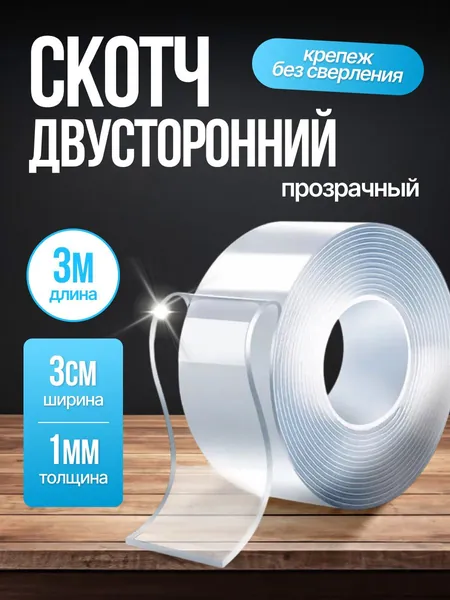 Скотч, Двухсторонний скотч, размер 3м 3cм 1мм, подходит для отделки ванной комнаты и кухни, а также для любого места в доме, многоразовая, сверхпрочная фиксация, не оставляющая следов.