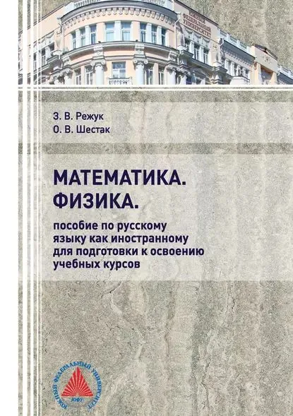 Математика. Физика. Пособие по русскому языку как иностранному для подготовки к освоению учебных курсов | Шестак Ольга Васильевна, Режук Зинаида Владимировна | Электронная книга