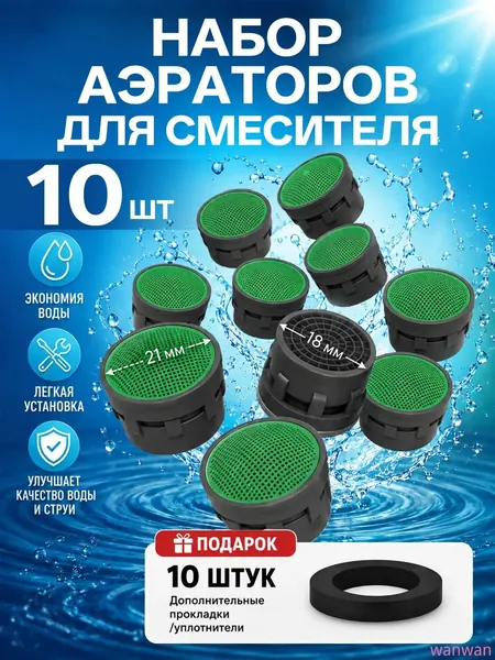 Аэратор вкладыш для смесителя, 10 штук, 21 мм внешний, картридж пластиковый без корпуса на кран, водосберегающая сеточка-фильтр на воду, насадка для кухни и ванной, 18 мм внутренний, М22 М24, 22-24 мм