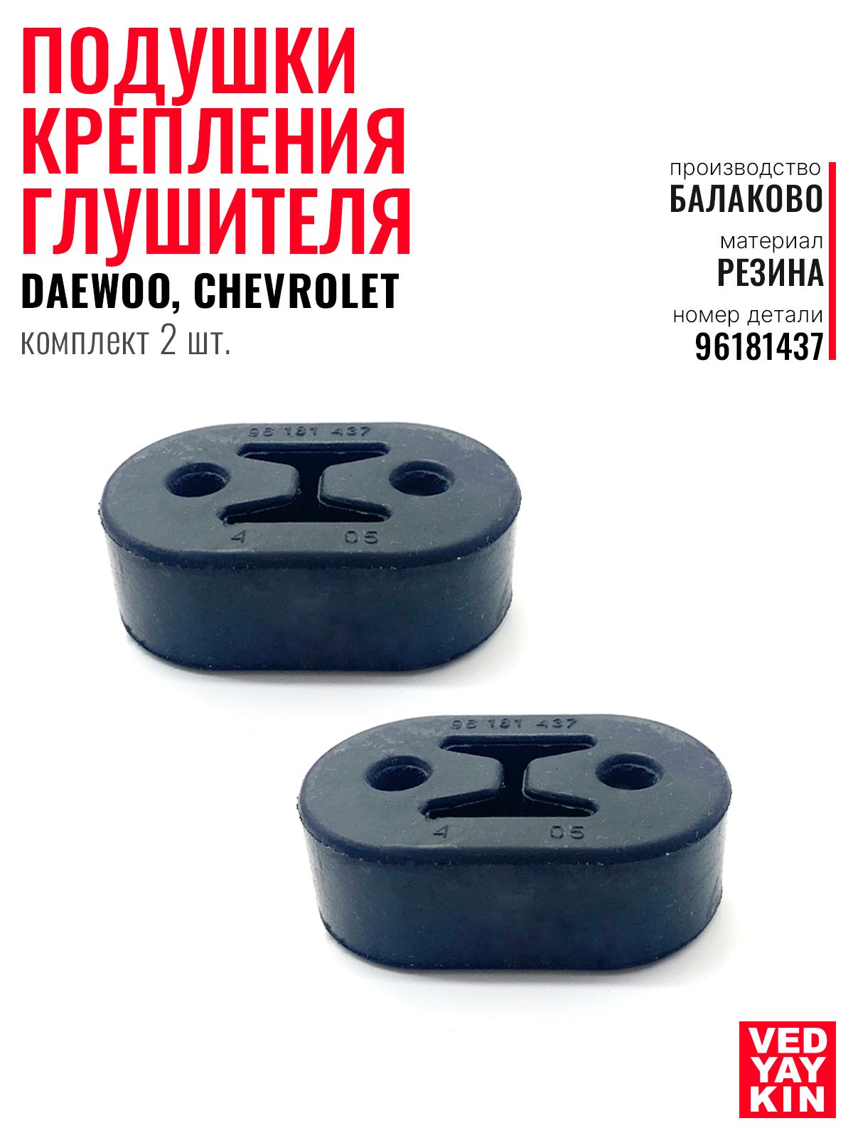 Подушки крепления глушителя 2 шт. для а/м Daewoo; Chevrolet Aveo, Lanos; Honda, 96181437