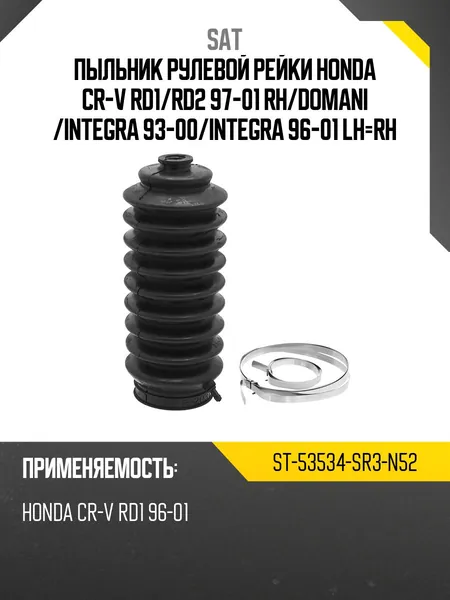 Пыльник рулевой рейки HONDA CR-V RD1 SAT ST-53534-SR3-N52