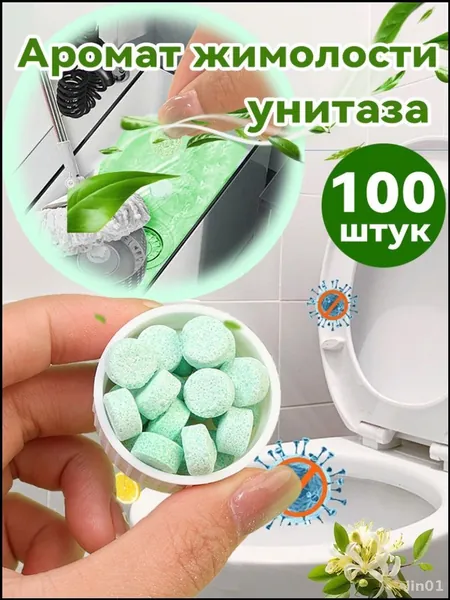Эксклюзивные таблетки для чистки унитаза с ароматом жимолости, 100 штук