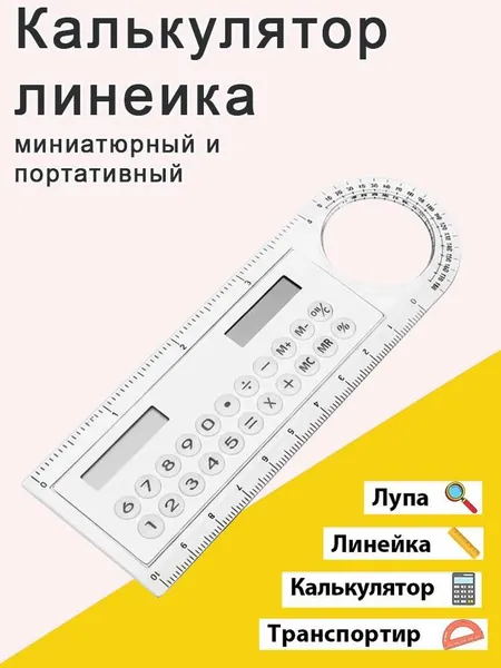 Линейка калькулятор