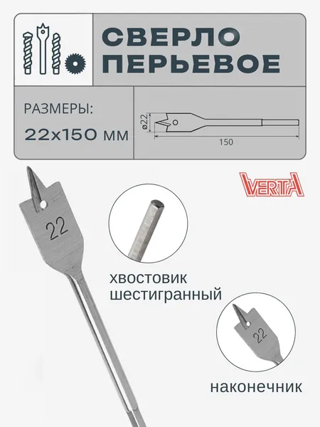Сверло перьевое 22х150 мм VERTA