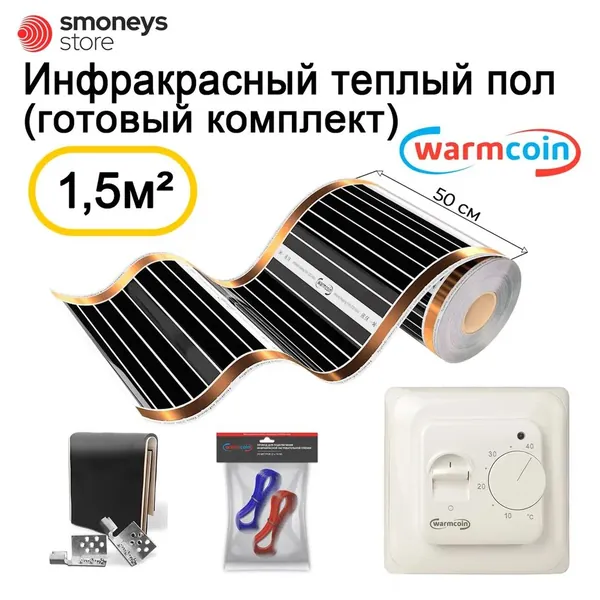 Теплый пол инфракрасный 50 см, 3 м.п. 180 Вт/м.кв. с терморегулятором, КОМПЛЕКТ
