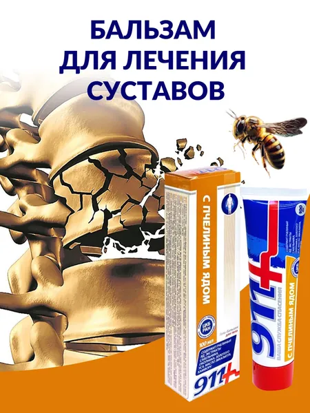 Мазь для суставов, от боли в спине пояснице коленях и мышцах, обезболивающий крем от ушибов и растяжений, лечебное средство при артрите и остеохондрозе с пчелиным ядом серии 911, 100мл