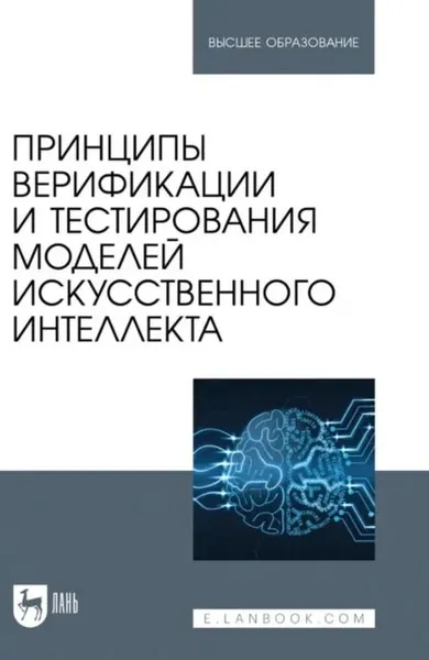 Принципы верификации и тестирования моделей искусственного интеллекта. Учебное пособие для вузов | Ксенофонтова Халидя Зейнятулловна, Золкин Александр Леонидович | Электронная книга