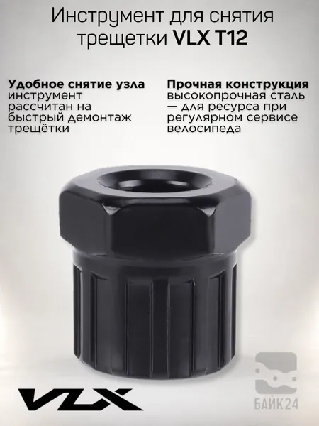 Ключ-съемник трещетки/кассеты велосипеда VLX-T12, под ключ 24 мм, черный